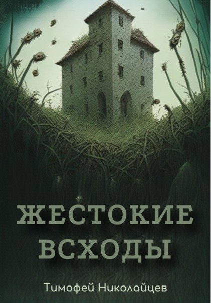 Обложка книги "Жестокие всходы"
