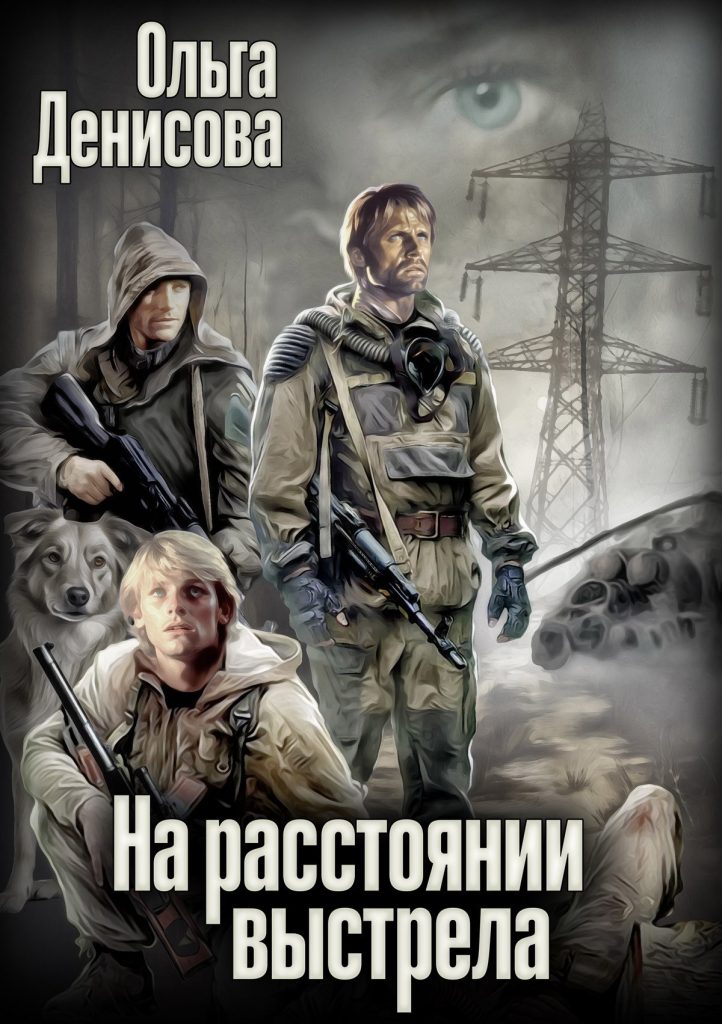 Обложка книги "На расстоянии выстрела"