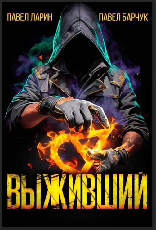 Обложка книги "Выживший"