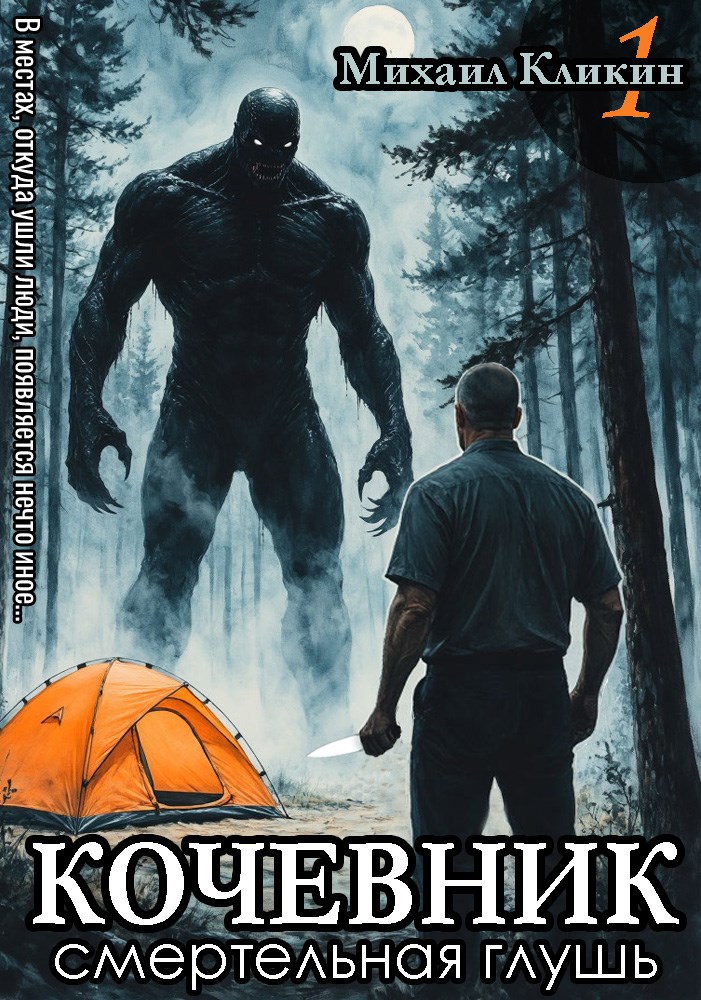 Обложка книги "Кочевник. Смертельная глушь"