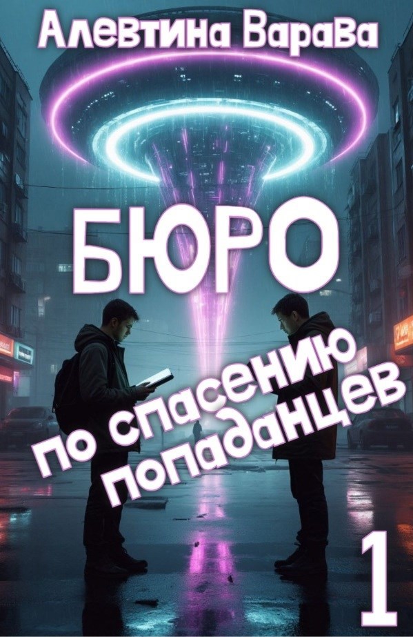 Обложка книги "Бюро по спасению попаданцев"