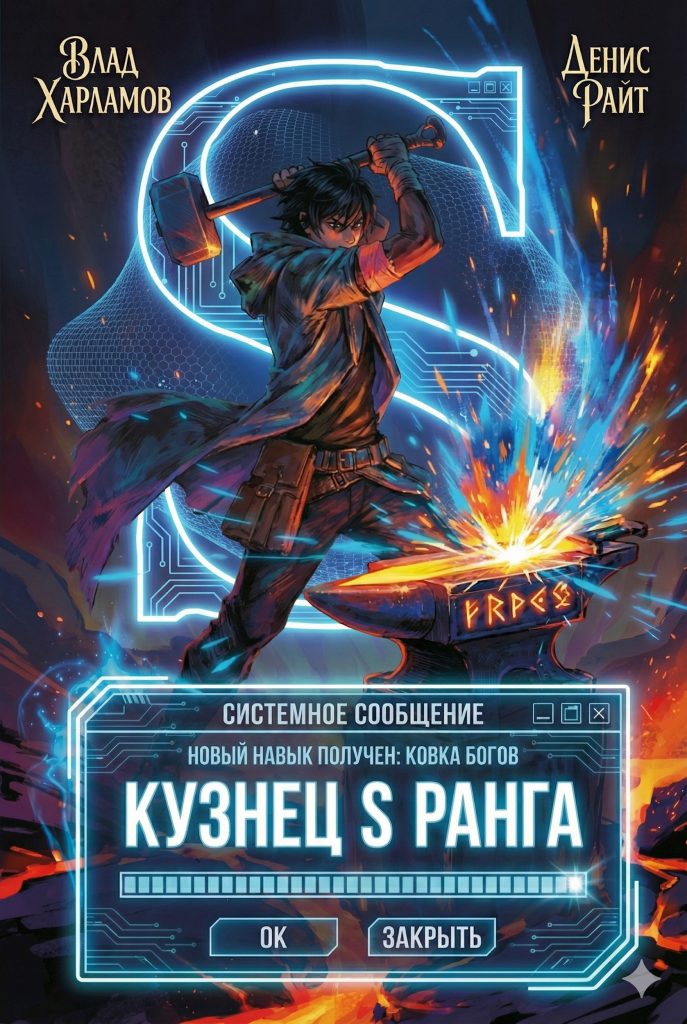 Обложка книги "Кузнец S Ранга"