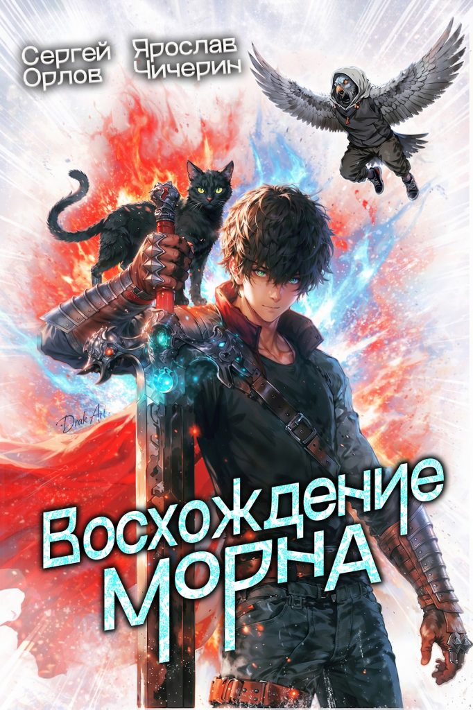Обложка книги "Восхождение Морна"