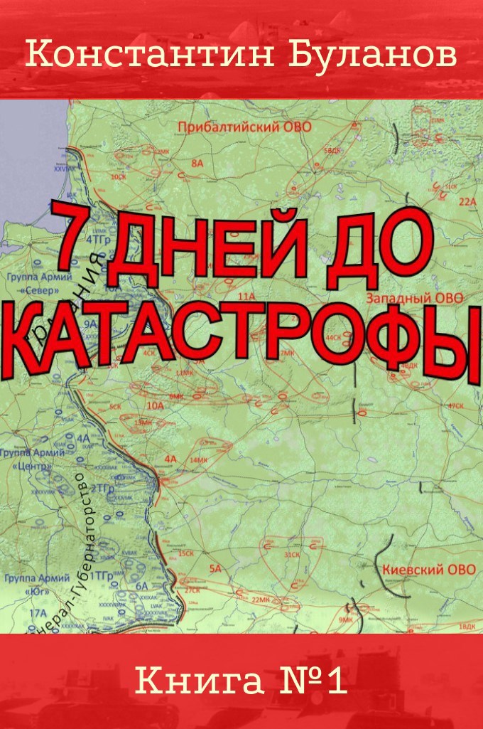 Обложка книги "7 дней до катастрофы"
