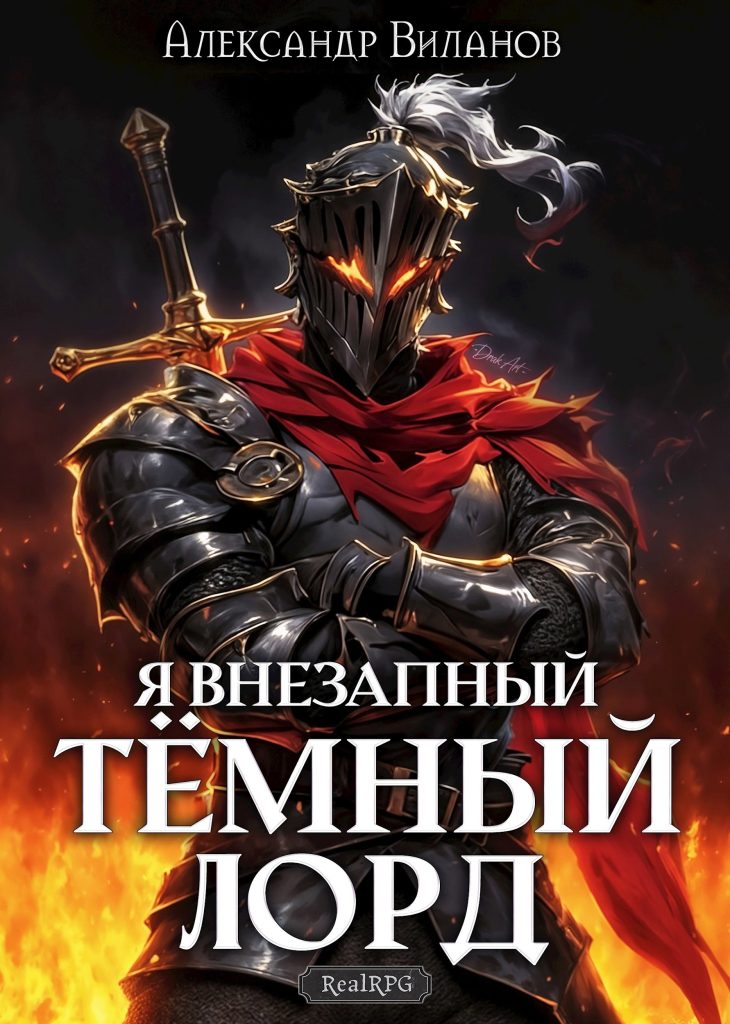 Обложка книги "Я внезапный темный лорд"