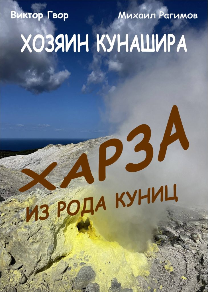 Обложка книги "Харза из рода куниц"
