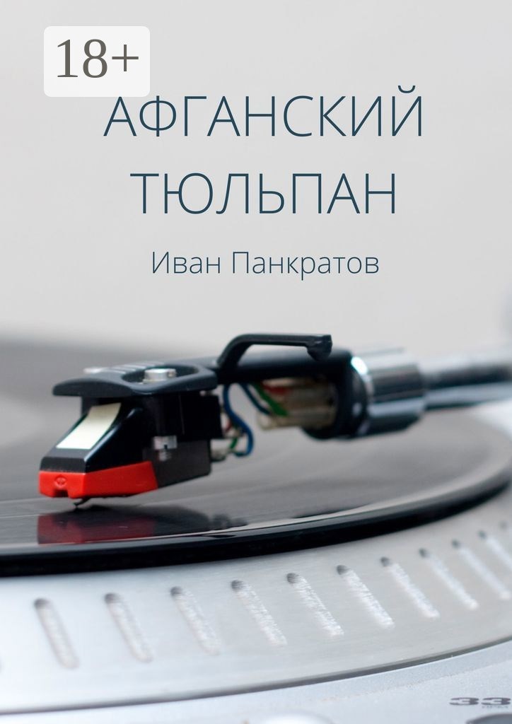 Обложка книги "Афганский тюльпан" Обложка книги "Афганский тюльпан"