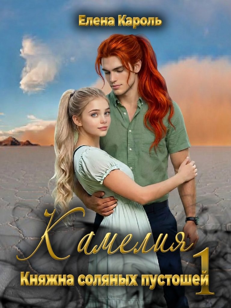 Обложка книги "Камелия. Княжна соляных пустошей"