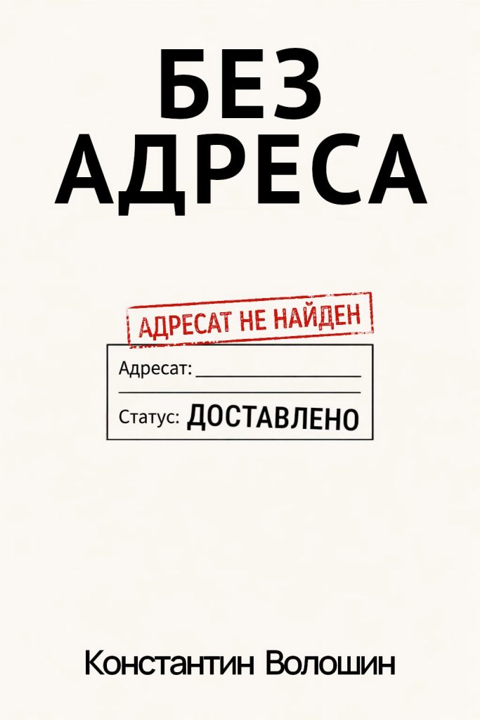 Обложка книги "Без адреса"