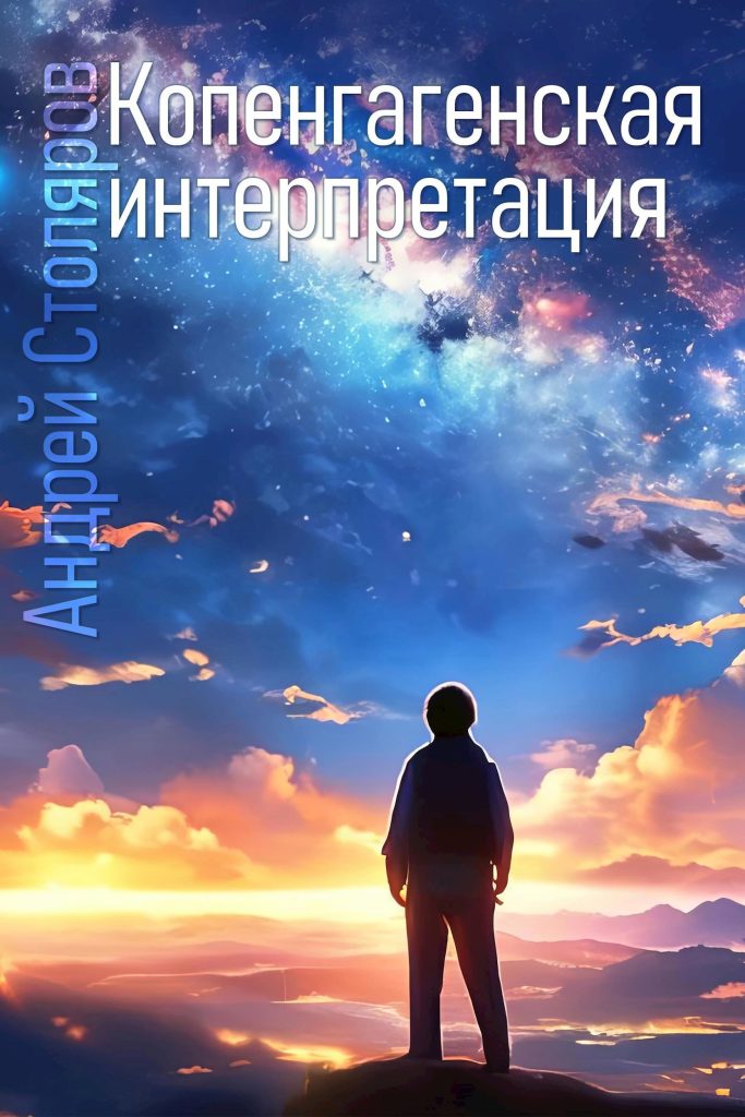 Обложка книги "Копенгагенская интерпретация" Обложка книги "Копенгагенская интерпретация"