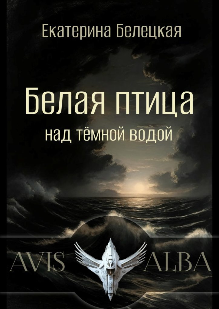 Обложка для книги "Белая птица над темной водой" Обложка для книги "Белая птица над темной водой"