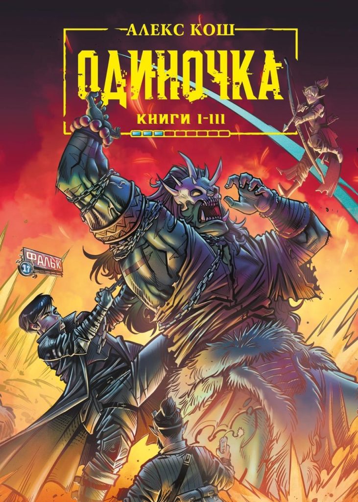 Обложка книги "Одиночка"