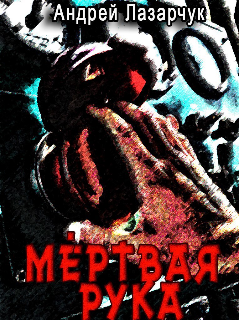 Обложка книги "Мертвая рука"