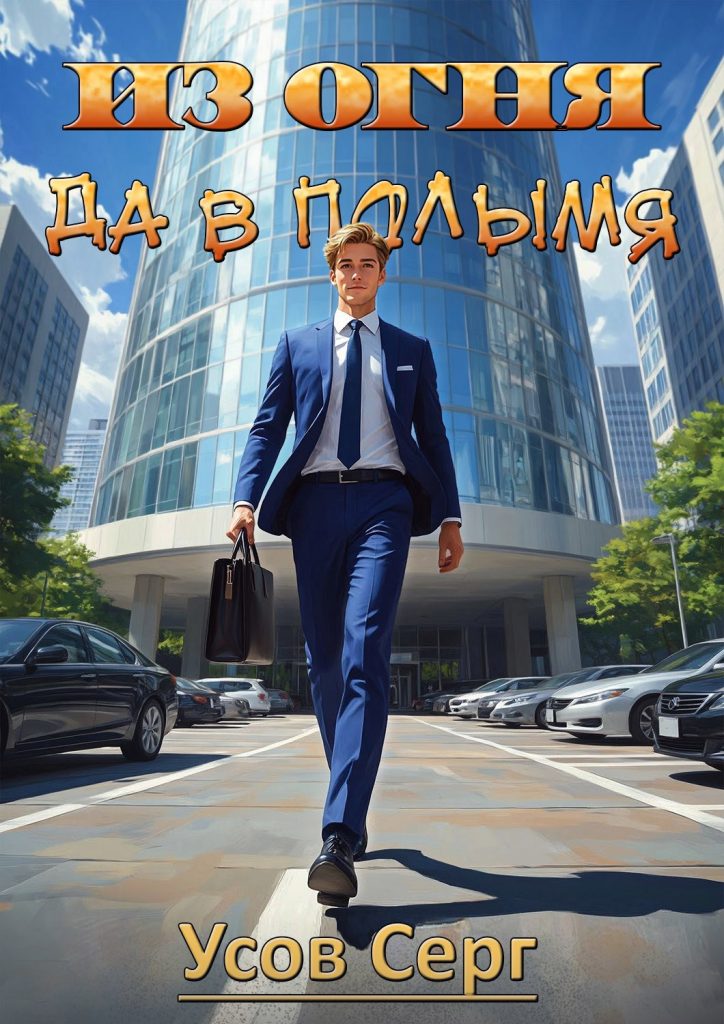 Обложка книги "Из огня да в полымя"