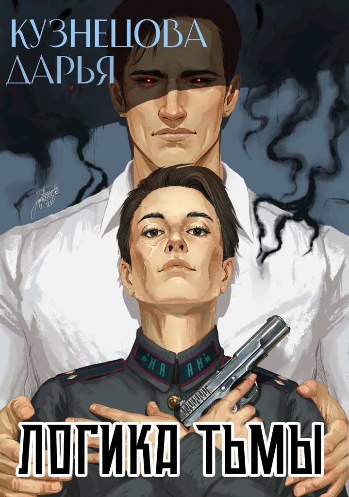 Обложка книги "Логика тьмы"