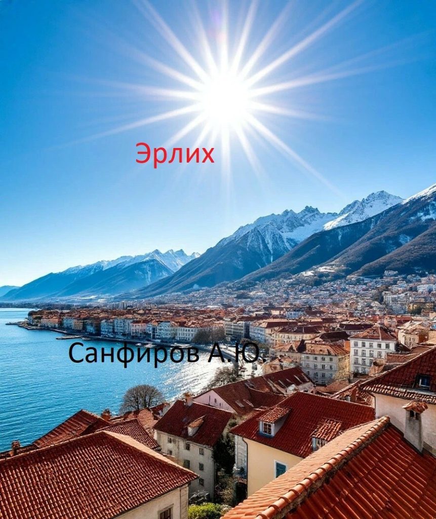 Обложка книги "Эрлих" Обложка книги "Эрлих"
