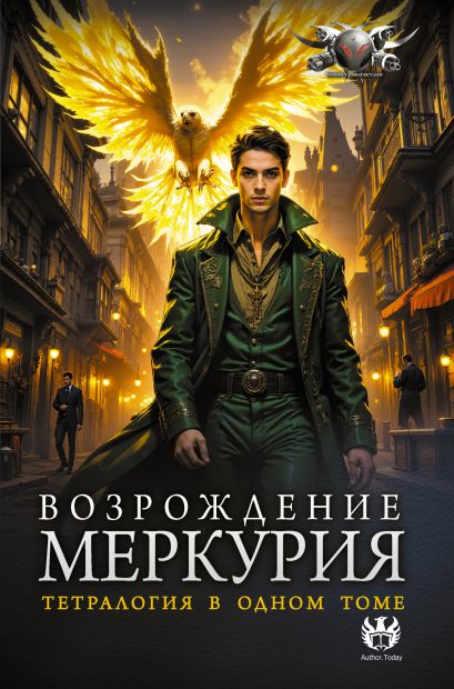 Обложка книги "Возрождение Меркурия"