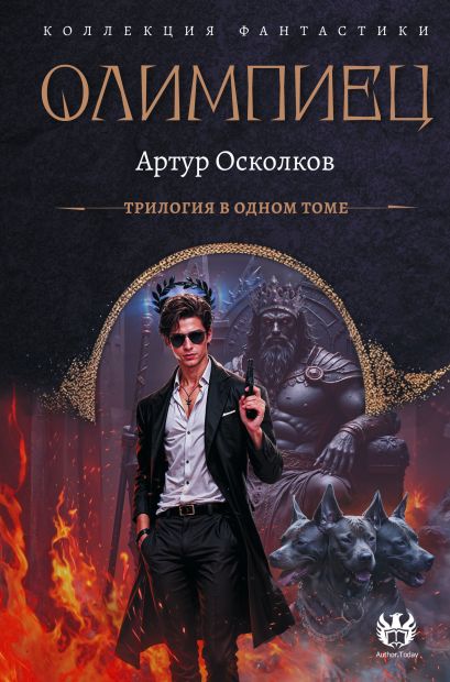 Обложка книги "Олимпиец"