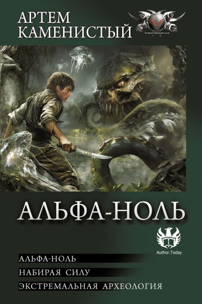 Обложка книги "Альфа-ноль"