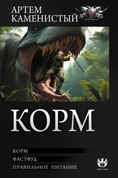 Обложка книги "Корм"