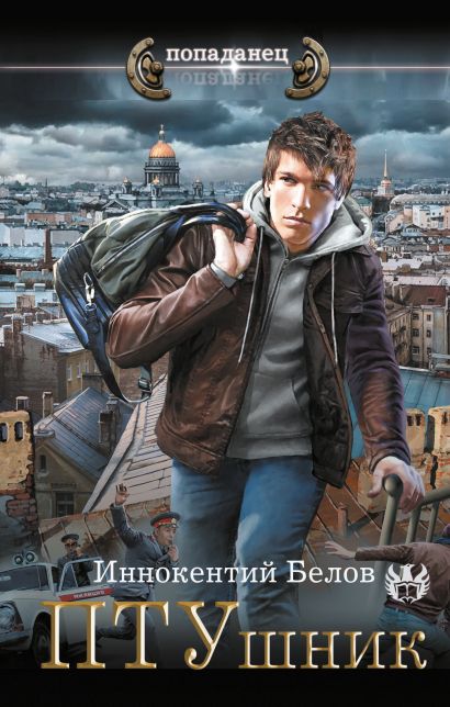 Обложка книги "ПТУшник"