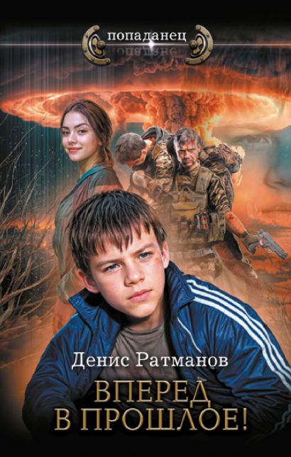 Обложка книги "Вперед в прошлое!"
