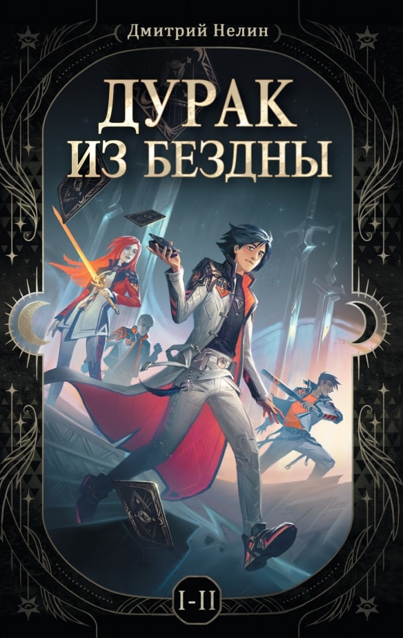 Обложка книги "Дурак из бездны"