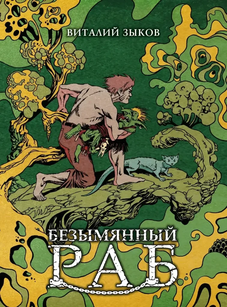 Обложка книги "Безымянный раб"