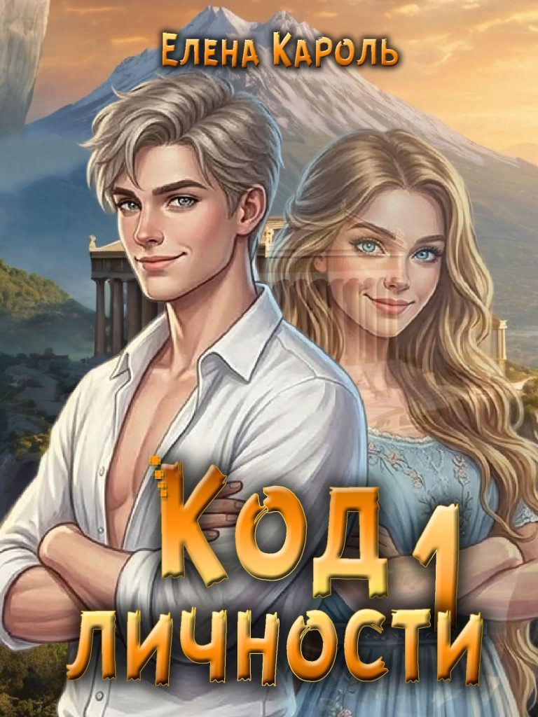 Обложка книги "Код личности" Обложка книги "Код личности"