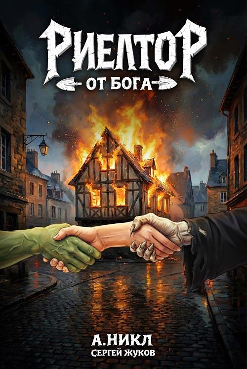 Сергей Жуков, А. Никл "Риелтор от бога"