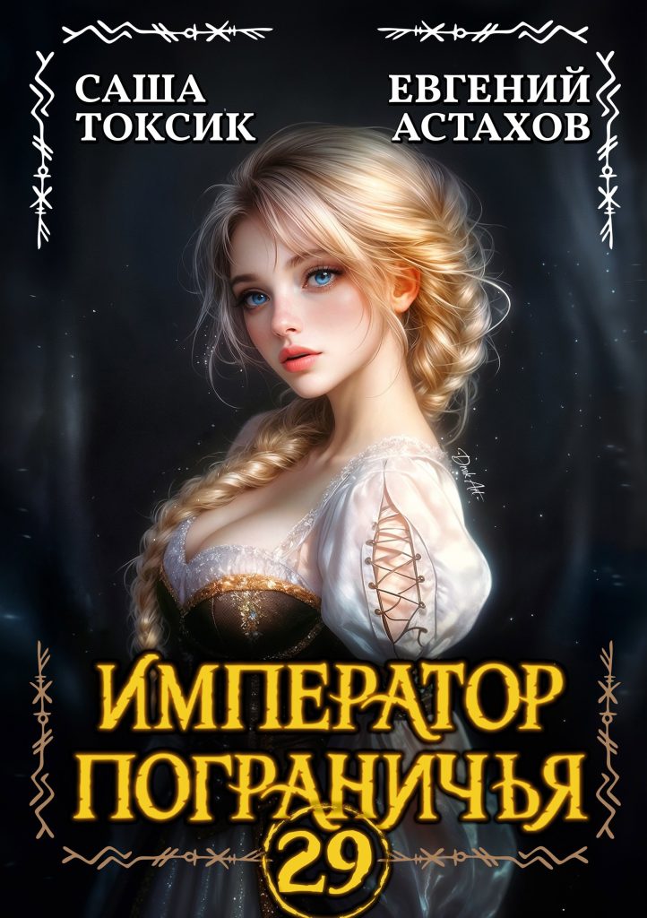 Иллюстрация к статье ТОП книг АТ по жанрам. Июль 2026 года, 4 Картинка по теме ТОП книг АТ по жанрам. Июль 2026 года, 4